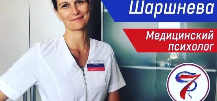 В поликлинике проводит бесплатные консультации медицинский психолог Валентина Шаршнева.