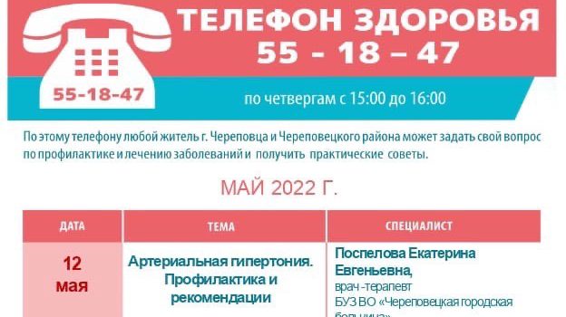 Каждый четверг в отделе общественного здоровья по г. Череповцу работает «Телефон здоровья» 8(8202)55-18-47.