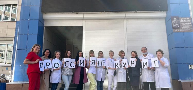 Сотрудники седьмой поликлиники  поддерживают всероссийскую акцию Минздрава #россиянекурит