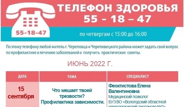 В отделе общественного здоровья по г. Череповцу возобновляет работу  «Телефон здоровья»