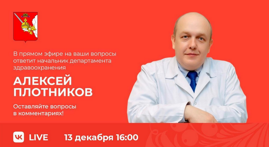 На вопросы вологжан 13 декабря в 16:00 в прямом эфире Центра управления регионом ответит руководитель департамента здравоохранения Алексей Плотников.