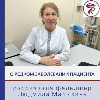 В международный день редких заболеваний наш фельдшер Людмила Малыхина рассказала о своём пациенте с заболеванием хорея Гентингтона.