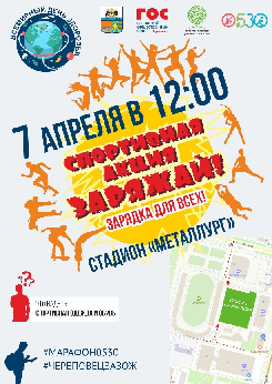 В рамках Всемирного дня здоровья на территории города Череповца состоится городская спортивная акция «Заряжай!», инициированная Городским общественным советом при поддержке мэрии города и спортивного клуба «Череповец».