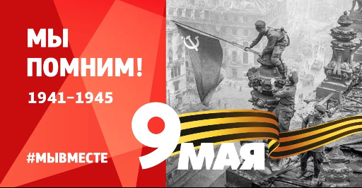 Мы помним 1941 — 1945